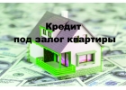 Кредит под залог недвижимости и авто под 1,5 на 5 лет.