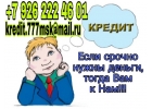 Если срочно нужны деньги, тогда Вам к нам