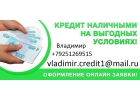 Получите одобрение ссуды в день обращения, без справок и отказов.