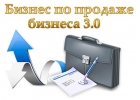 Продажа работающего бизнеса