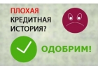 Одобренный кредит с открытой просрочкой, стоп листом, черным списком Одобренный