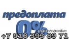 Кредит Без предоплаты