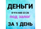 У нас вы получите займ под залог за день по банковской ставке