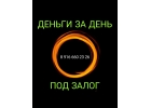 Деньги под залог, 1,4 - 1,8 в месяц