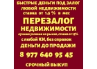 деньги под залог ПТС, квартир, долей, коммерции, комнат.Перезалог недвижимости