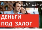 У нас самая быстрая выдача кредита под залог.