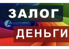 Деньги под залог недвижимости уже сегодня