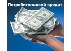 Кредит, частный заем до 4 000 000 рублей с долгами и открытой просрочкой