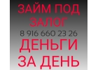 Деньги под залог недвижимости. Быстро. Выгодно. Без обещаний.