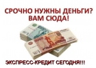 Быстрый кредит без отказа уже сегодня, без предоплаты и справок
