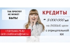 Без предоплаты выдадим кредит до 3-х миллн. рублей с любой ки и просрочками