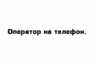 Оператор входящая линия, не продажи