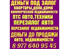 выдаю срочные займы под залог ПТС, квартир, долей, домов, коммерции.Перезалог