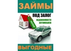 Дам деньги,займ под квартиру, займ под авто.Займы залог в Москве.