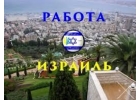 Работа в Израиле.