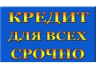 Предоставим кредит без залогового обеспечения, страховок и какого вида оплаты. П