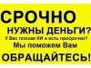 Выдаю деньги в долг из собственного бюджета сделайте себе подарок на Новый Год.