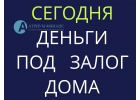 Получите уже сегодня займ под залог любого дома в Москве и МО.