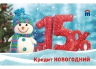 Получите наличные в преддверии Нового года, без отказа.