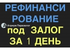 Рефинансируйте кредиты по залогу выгодно и за 1 день.