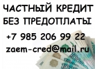 Частный кредит Без предоплаты