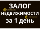 Ссуда, вся сумма сегодня, под залог квартиры или дома. С любой КИ