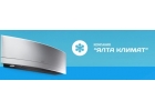 Продажа, ремонт и установка кондиционеров в Ялте от компании Ялта Климат