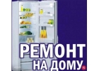 Ремонт холодильников на дому