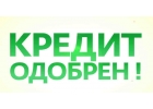 Срочная кредитная помощь. Высокий процент одобрения через сотрудников банка