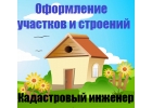 Кадастровый инженер Одинцовский район,Новая Москва
