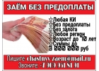 Заем или кредит без предоплаты от частного кредитора