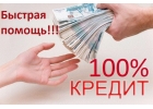 Кредит от 100 - 300 т. рублей. Предложение для тех кто готов приехать в Москву