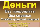 Решение любых кредитных ситуаций, займы под низкий процент