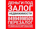 Кредитуем за день под залог недвижимости