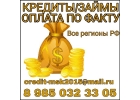 Содействие в получении кредита, частного займа. Сотрудничество.