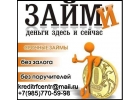 Денежная помощь уже сегодня, решение любых трудностей с займом