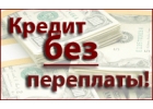 Денежный кредит в Москве. Выдача в день обращения.