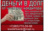 Частный займ, денежная помощь в любой ситуации