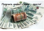 Экспресс кредит в течении 1 дня до 750 тысяч рублей.