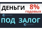 Рефинансирование под залог, деньги уже сегодня.Рефинансирование под залог, деньг