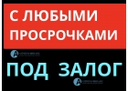 Как взять кредит под залог недвижимости за 1 день.
