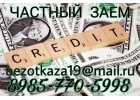 Отказали в банке, а я помогу Частный заем от честного кредитора.