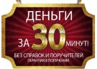 Денежная помощь, работаем с клиентами любой сложности