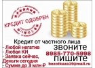 Кредит от частного лица с любым негативом.