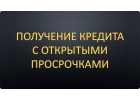 Получи кредит в день обращения с просрочками и плохой КИ