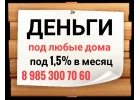 Любые суммы под залог недвижимости за день