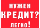 Кредит. Лучшее решение финансовых проблем.