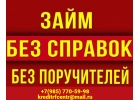 Займы без справок в любой ситуации, работаем по России