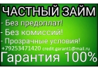 Кредит с гарантией получения,без каких либо предоплат и залогов до 4 000 000 руб