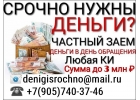 Займы на выгодных условия с любой кредитной нагрузкой, одобряем всем